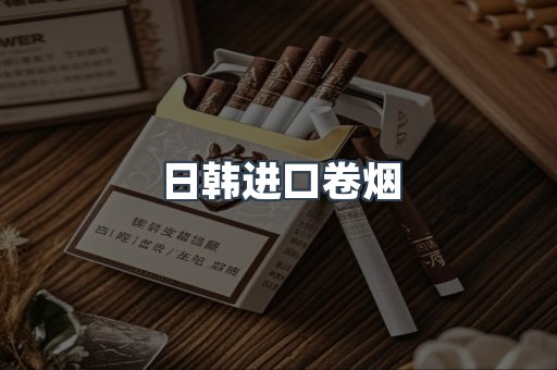 日韩进口卷烟